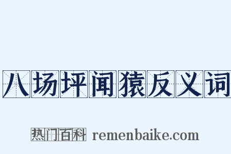 八场坪闻猿反义词是什么意思的图片